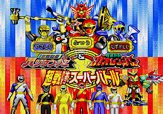 Ninja Sentai Hurricanger & Hyakujuu Sentai Gaoranger Chou Sentai Super Battle title screen for Sega Pico